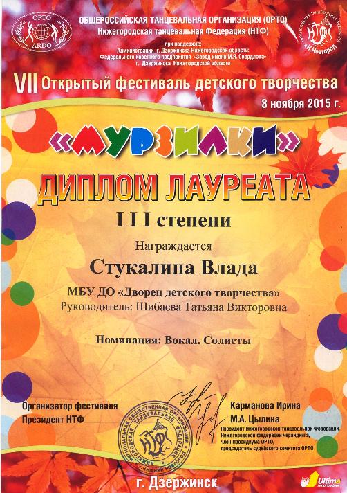 Стукалина Влада, воспитанница ансамбля "Бравы ребятушки плюс" - лауреат 3 степени VIII открытого фествиаля детского творчества "Мурзилки" (г.Дзержинск, 2015  г.)