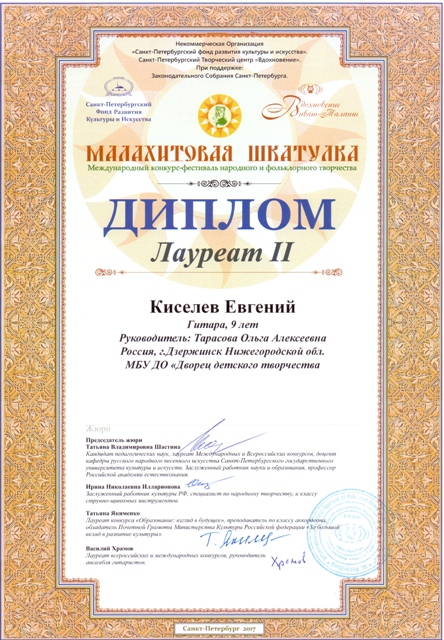 Каныгина Екатерина - дипломант I степени в Международном конкурсе-фестивале народного и фольклорного творчества "Малахитовая шкатулка" (г.Санкт-Петербург, 2017 год)
