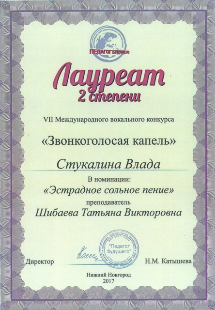Стукалина Влада - лауреат II степени в номинации "Эстрадное сольное пение" в VII Международном конкурсе "Звонкоголосая капель" (г.Н.Новгород, 2017 год)