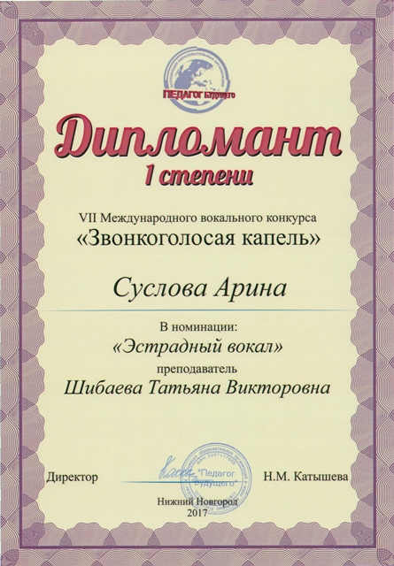 Суслова Арина - дипломант I степени в номинации "Эстрадный вокал" в VII Международном конкурсе "Звонкоголосая капель" (г.Н.Новгород, 2017 год)