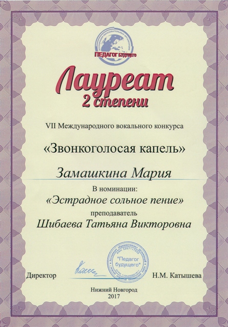 Замашкина Мария - лауреат II степени в номинации "Эстрадное сольное пение" в VII Международном конкурсе "Звонкоголосая капель" (г.Н.Новгород, 2017 год)