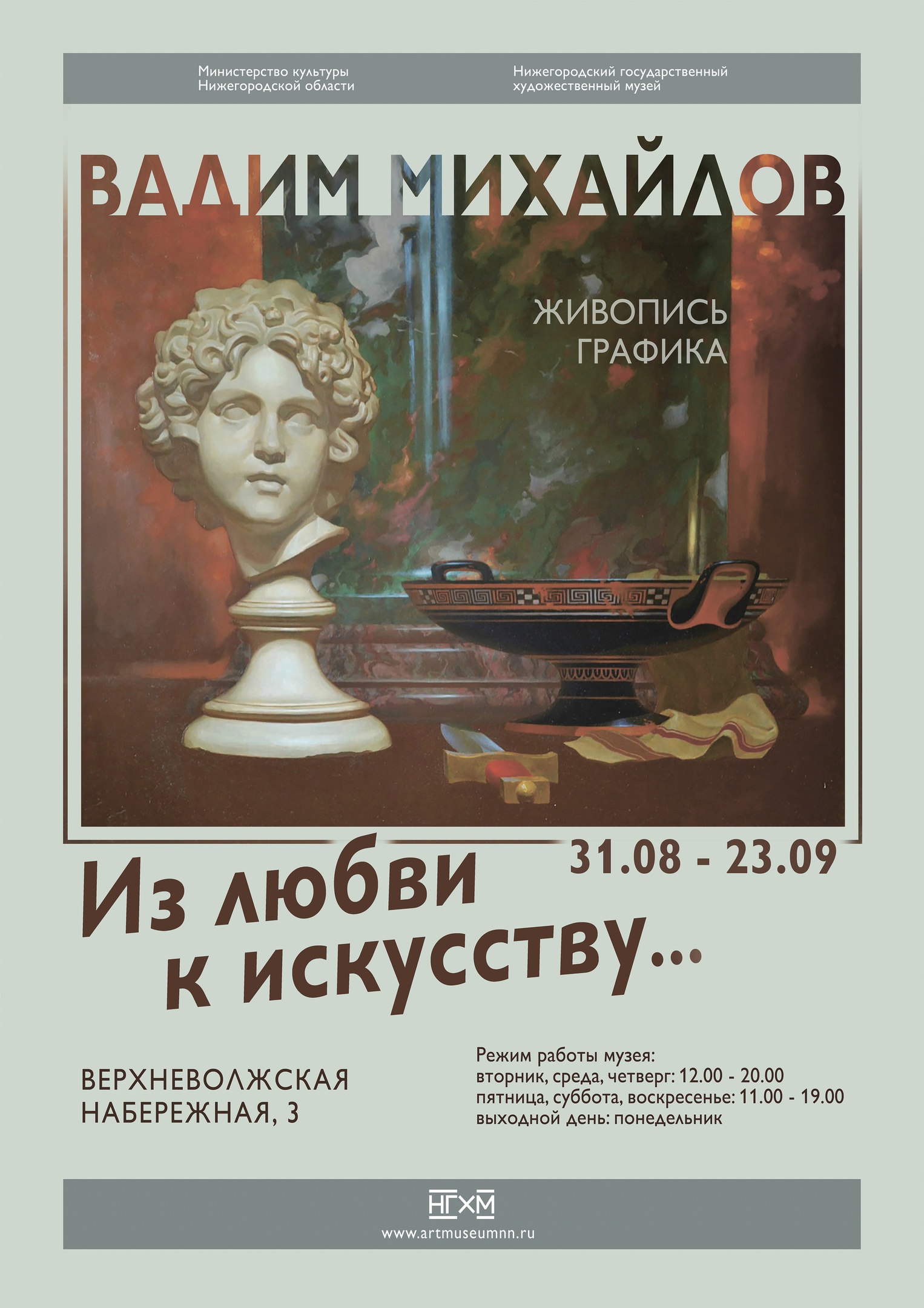 ВЫставка В.В.Михайлова в Нижегородском государственном художественном музее (сентябрь 2018 года)