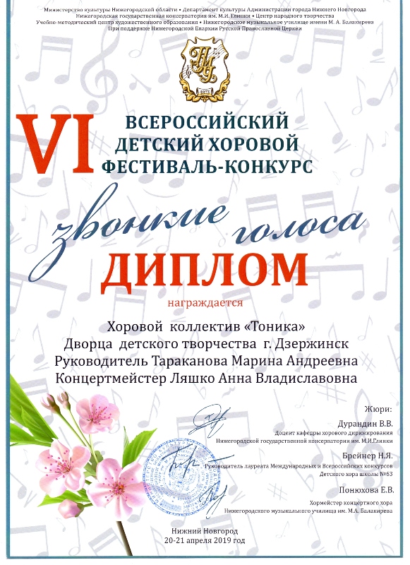 Хоровой коллектив "Тоника" - победитель VI Всероссийского детского хорового конкурса "Звонкие голоса" (г.Нижний Новгород, апрель 2019 года)