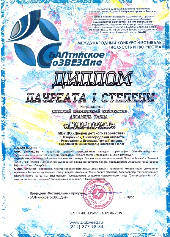 Воспитанники ансамбля танца "Сюрприз" - многократные победители Международного конкурса-фестиваля "Балтиийское созвездие" (г.Санкт-Петербург, апрель 2019 года)
