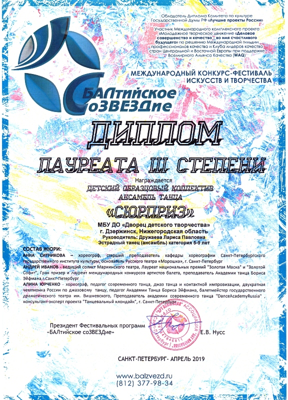 Воспитанники ансамбля танца "Сюрприз" - многократные победители Международного конкурса-фестиваля "Балтиийское созвездие" (г.Санкт-Петербург, апрель 2019 года)