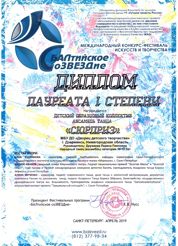 Воспитанники ансамбля танца "Сюрприз" - многократные победители Международного конкурса-фестиваля "Балтиийское созвездие" (г.Санкт-Петербург, апрель 2019 года)