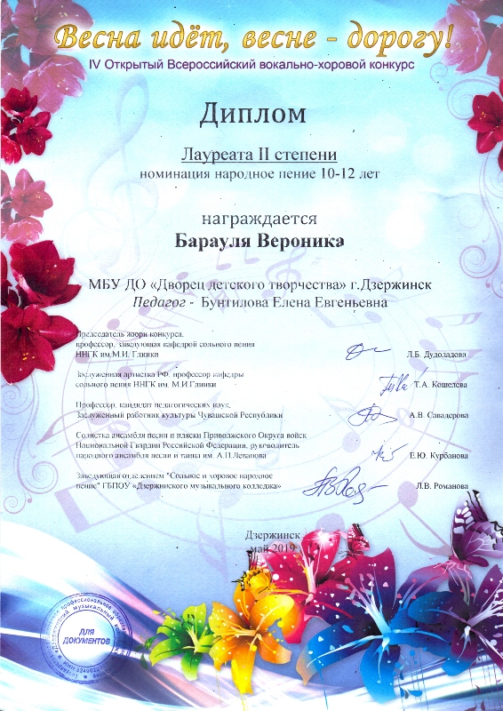 Барауля Вероника (ансамбль "Золотые россыпи") - лауреат 2 степени в IV Всероссийском конкурсе "Весна идет, весне - дорогу!" (г.Дзержинск, май 2019 года)