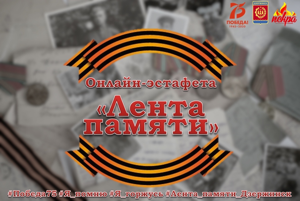 онлайн-эстафета "Лента памяти" к 75-летию Великой Победы