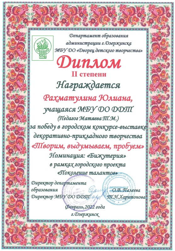 Творческая мастерская бисероплетения и кружевоплетения (рук. Матяева Т.М.). Дипломы 2019 года