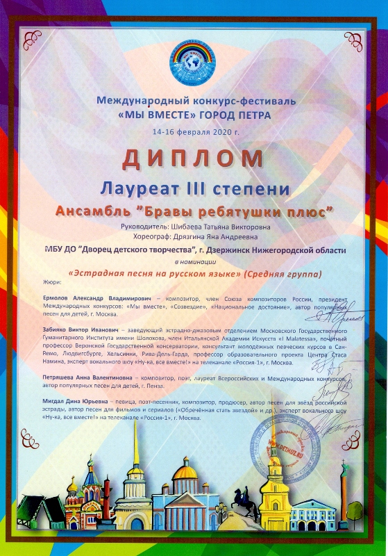 Эстрадный ансамбль "Бравы ребятушки плюс" (рук. Т.В.Шибаева) - лауреаты Международного конкурса-фестиваля "Мы вместе" (г.Санкт-Петербург, 14-16 февраля 2020 года)