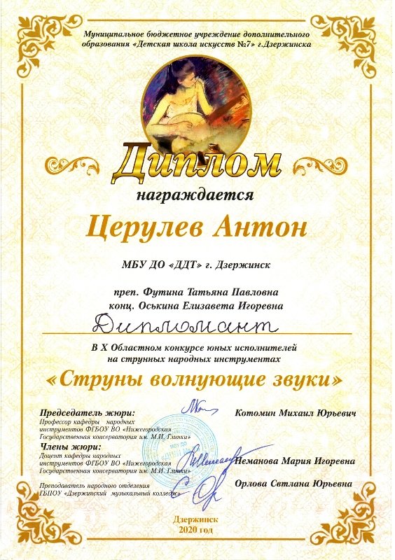 Церулев Антон (класс домры и балалайки, педагог Футина Т.П.) - дипломант X областного конкурса юных исполнителей на струнных народных инструментах "Струны волнующие звуки" (г.Дзержинск, 16.02.2020г.)
