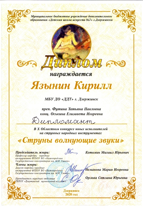 Язынин Кирилл (класс домры и балалайки, педагог Футина Т.П.) - дипломант X областного конкурса юных исполнителей на струнных народных инструментах "Струны волнующие звуки" (г.Дзержинск, 16.02.2020г.)
