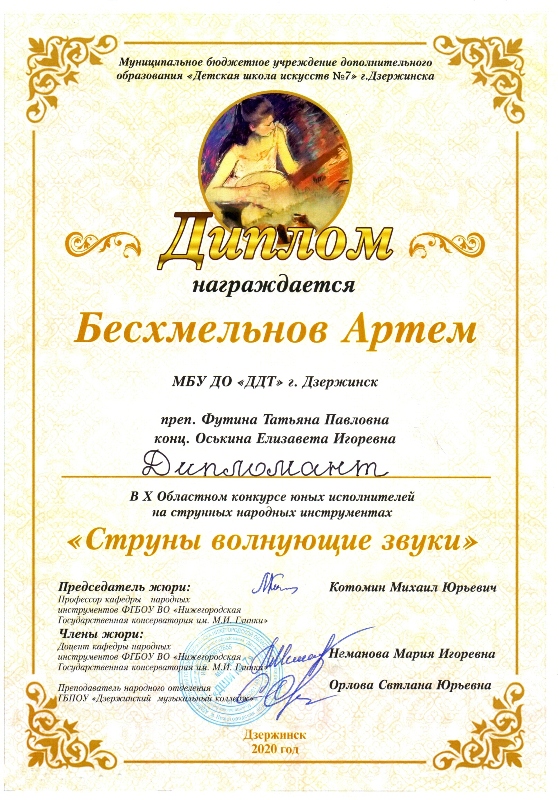 Бесхмельнов Артем (класс домры и балалайки, педагог Футина Т.П.) - дипломант X областного конкурса юных исполнителей на струнных народных инструментах "Струны волнующие звуки" (г.Дзержинск, 16.02.2020г.)