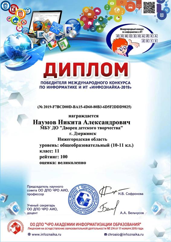 Никита Наумов (педагог Н.П.Панченко) - победитель Международного конкурса по информатике и ИТ "Инфознайка-2019"