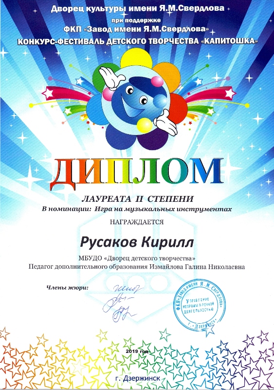 Русаков Кирилл (педагог Измайлова Г.Н.) - лауреат II степени в городском конкурсе-фестивале детского творчества "Капитошка" (номинация "Игра на музыкальных инструментах")