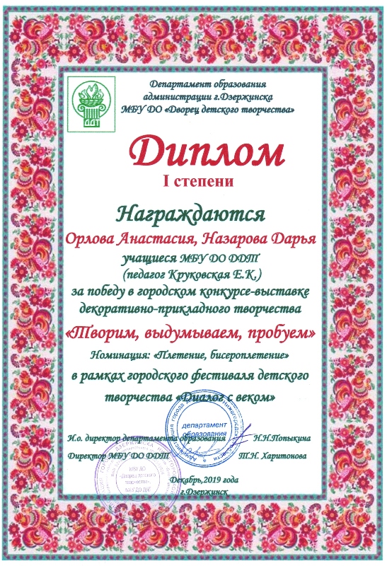 Воспитанники творческой мастерской "Макраме" - лауреаты городского конкурса ДПТ "Творим, выдумываем, пробуем" (2019 г.)