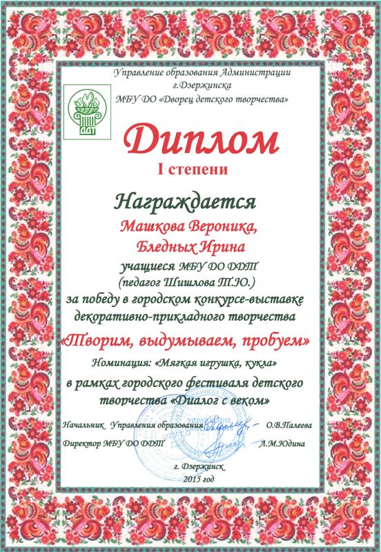 творческая мастерская "Мягкая игрушка" (рук. Шишлова Т.Ю.). Дипломы 2015 года