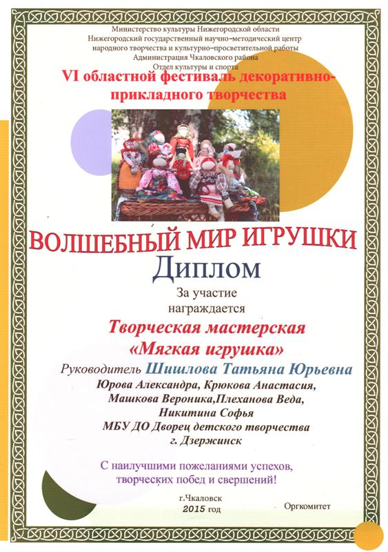 творческая мастерская "Мягкая игрушка" (рук. Шишлова Т.Ю.). Дипломы 2015 года