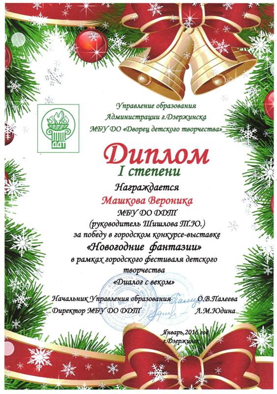 творческая мастерская "Мягкая игрушка" (рук. Шишлова Т.Ю.). Дипломы 2016 года