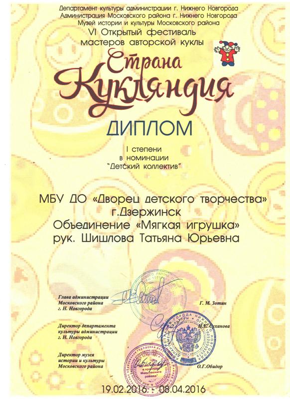 творческая мастерская "Мягкая игрушка" (рук. Шишлова Т.Ю.). Дипломы 2016 года