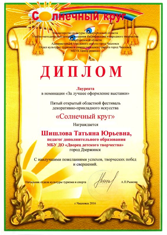 творческая мастерская "Мягкая игрушка" (рук. Шишлова Т.Ю.). Дипломы 2016 года