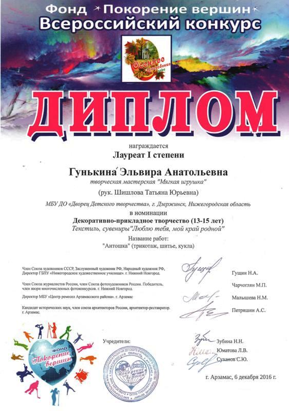 творческая мастерская "Мягкая игрушка" (рук. Шишлова Т.Ю.). Дипломы 2016 года