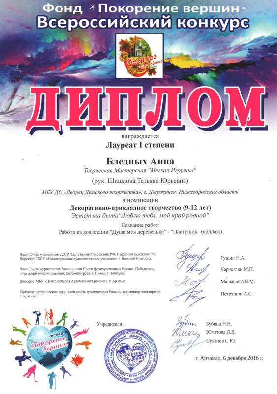 творческая мастерская "Мягкая игрушка" (рук. Шишлова Т.Ю.). Дипломы 2016 года