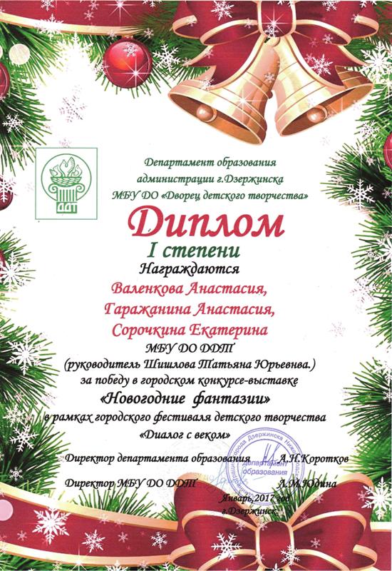 творческая мастерская "Мягкая игрушка" (рук. Шишлова Т.Ю.). Дипломы 2017 года