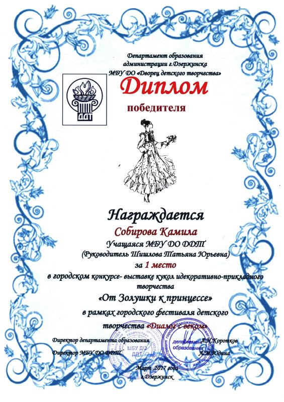 творческая мастерская "Мягкая игрушка" (рук. Шишлова Т.Ю.). Дипломы 2017 года