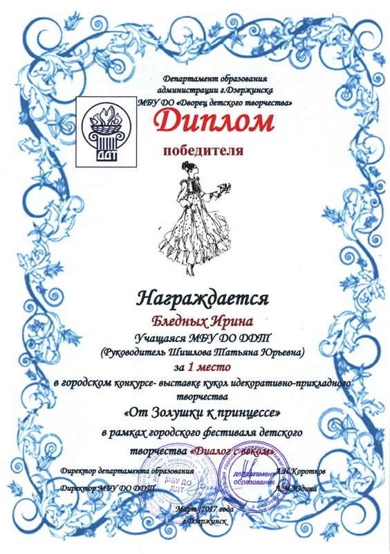 творческая мастерская "Мягкая игрушка" (рук. Шишлова Т.Ю.). Дипломы 2017 года