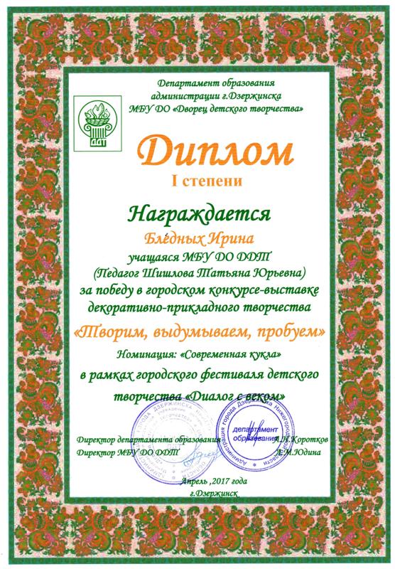 творческая мастерская "Мягкая игрушка" (рук. Шишлова Т.Ю.). Дипломы 2018 года