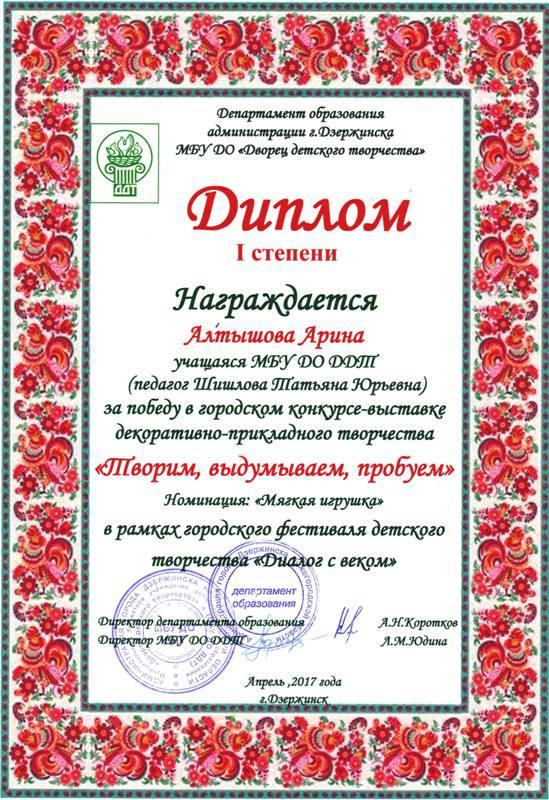 творческая мастерская "Мягкая игрушка" (рук. Шишлова Т.Ю.). Дипломы 2017 года