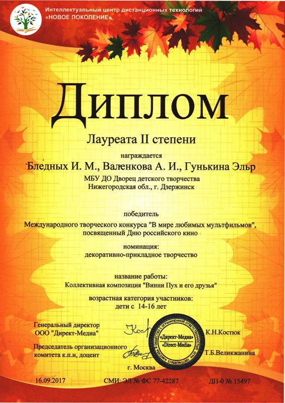 творческая мастерская "Мягкая игрушка" (рук. Шишлова Т.Ю.). Дипломы 2017 года