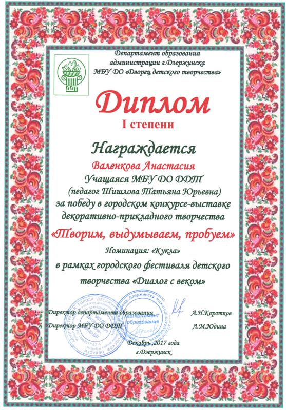 творческая мастерская "Мягкая игрушка" (рук. Шишлова Т.Ю.). Дипломы 2017 года