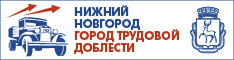 Баннер "Нижний Новгород - город трудовой доблести"