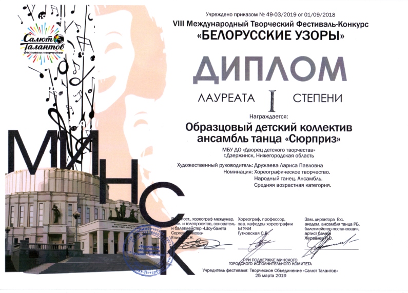 Ансамбль танца "Сюрприз" - лауреат 1 степени Международного конкурса "Белорусские узоры", ном. "Народный танец. Средняя группа" (г.Минск, 25.03.2019г.)