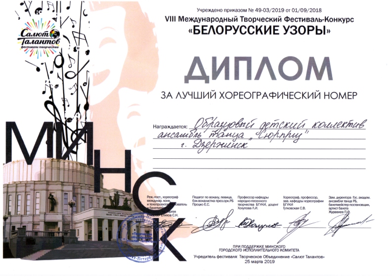 Ансамбль танца "Сюрприз" - лауреат 1 степени Международного конкурса "Белорусские узоры", ном. "Народная стилизация. Средняя группа" (г.Минск, 25.03.2019г.)