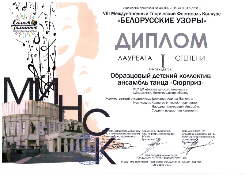 Ансамбль танца "Сюрприз" - обладатель спецприза "За лучший хореографический номер" Международного конкурса "Белорусские узоры" (г.Минск, 25.03.2019г.)