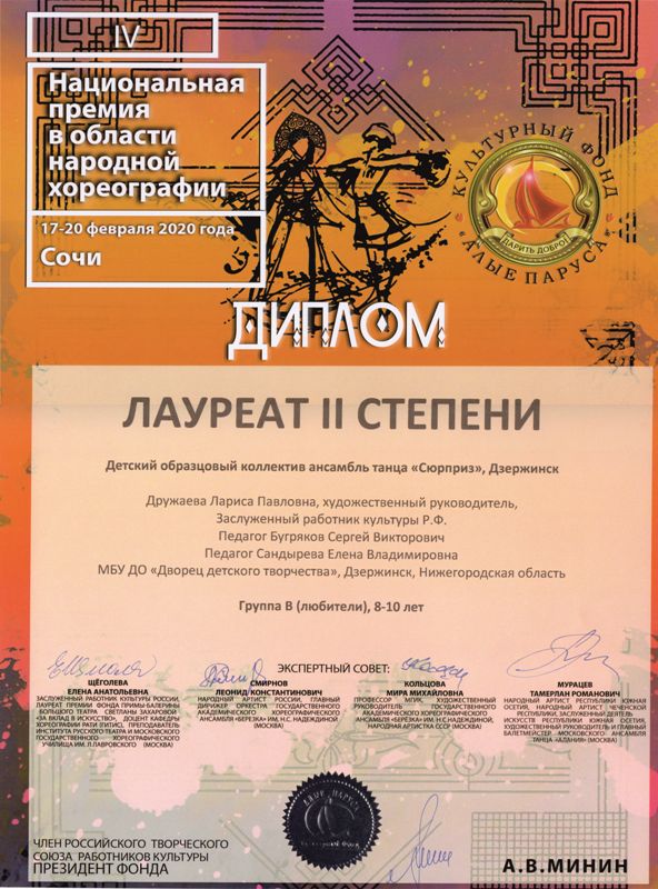 Ансамбль танца "Сюрприз" - лауреат IV Национальной премии в области народной хореографии (г.Сочи, 17-20 февраля 2020 года)