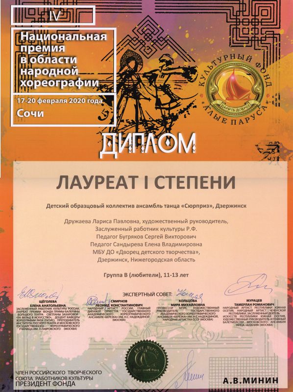 Ансамбль танца "Сюрприз" - лауреат IV Национальной премии в области народной хореографии (г.Сочи, 17-20 февраля 2020 года)