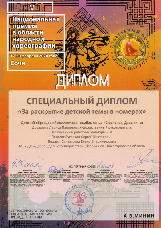 Ансамбль танца "Сюрприз" - обладатель спецприза IV Национальной премии в области народной хореографии (г.Сочи, 17-20 февраля 2020 года)