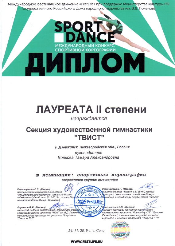 Секция художественной гимнастики "ТВИСТ" - лауреаты Международного конкурса "SportDance" (г.Дагомыс, 24.11.2019г.)