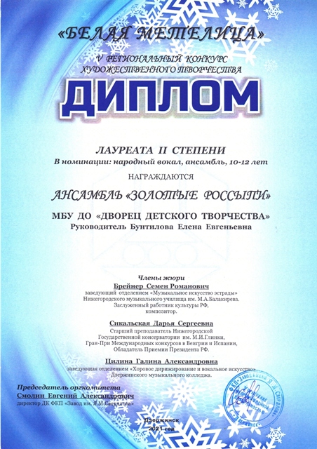 Ансамбль народного пения "Золотые россыпи". Дипломы