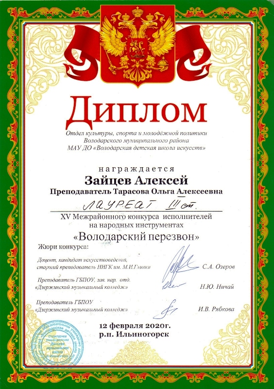 Зайцев Алексей (педагог Тарасова О.А.) - лауреат III степени XV Межрайонного конкурса исполнителей на народных инструментах "Володарский перезвон" (р.п.ильиногорск, 12.02.2020г.)