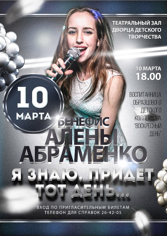 Афиша бенефиса Алены Абраменко (10.03.2017)