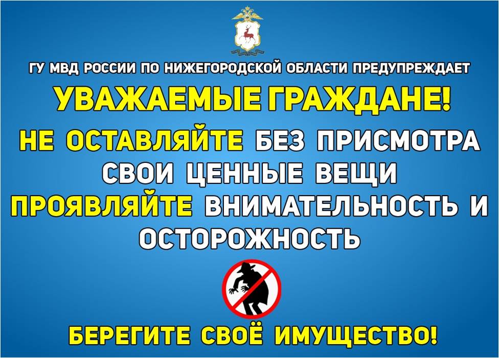 Уважаемые граждане! Берегите своё имущество!