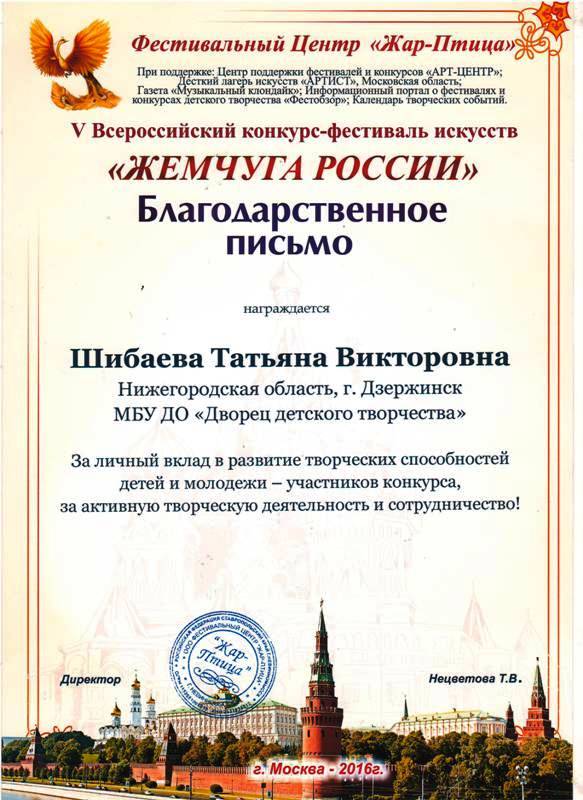 "Бравы ребятушки плюс" - благодарственное письмо Шибаевой от организаторов V Всероссийского конкурса "Жемчуга России" (г.Москва, 2016 г.)