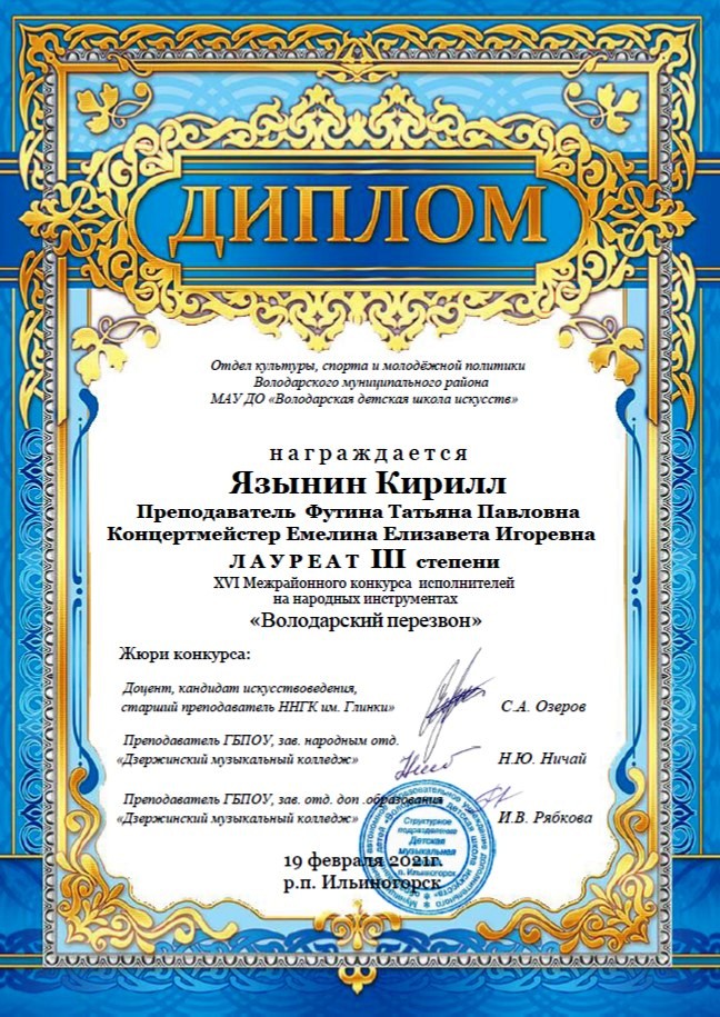 Оркестр русских народных инстурментов "Бубенцы". Дипломы