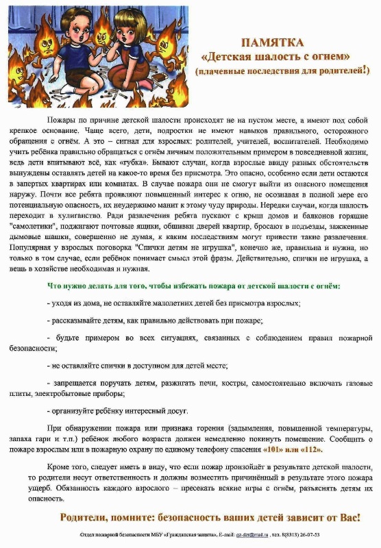 Детская шалость с огнем (памятка для родителей)
