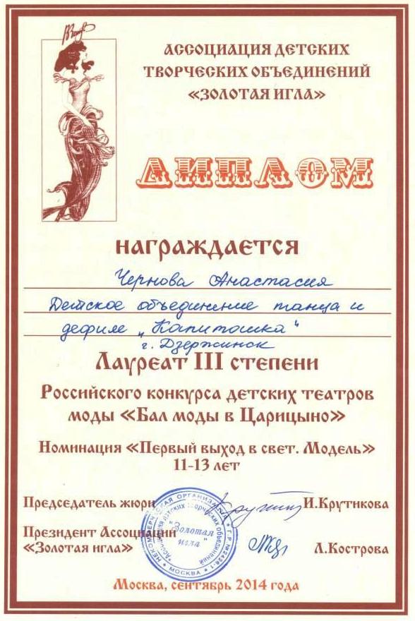 Диплом Черновой Анастасии, учащейся детского объединения танца и дефиле "Капитошка", лауреата 3 степени Российского конкурса детских театров моды "Бал моды в Царицыно" (сент, 2014г.)